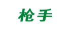 殺蟲氣霧劑品牌-槍手 殺蟲氣霧劑品牌-槍手