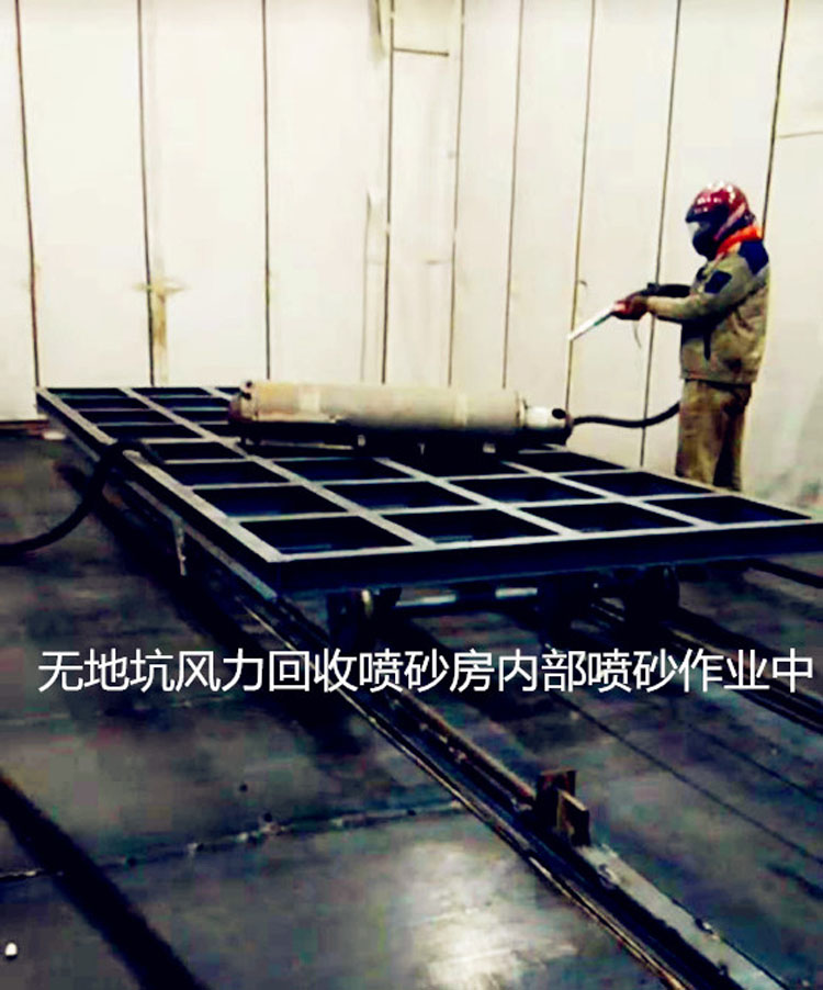 無地坑風(fēng)力回收噴砂房 無地坑風(fēng)力回收噴砂房